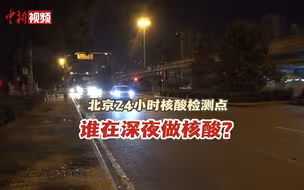 北京24小时核酸检测点 谁在深夜做核酸？