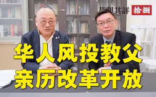 【苑闻其详】改革开放何以成功？重要推手亲述经历