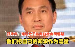 郑永年：知识分子被商业社会所绑架，他们把自己的知识作为流量，对此，你怎么看？