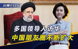 中国“朋友圈”扩大，伊朗“向东看”，总统访华落实4000亿合作