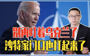 别再盯着乌克兰了，沙特家门口也打起来了，美国欲“饿死”全球