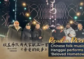 杭盖乐队为大家献上一首《亲爱的故乡》