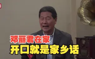 邓长富追忆邓丽君：在家爱讲河北、山东方言 开口就是“家乡话 ”