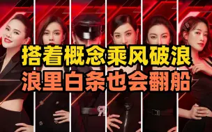 搭着概念乘风破浪，浪里白条也会翻船