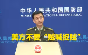 针对美军高官中国“军事威胁论”：吴谦正告美方不要“贼喊捉贼”