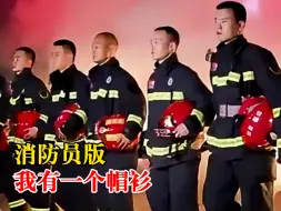 消防员版我有一个帽衫，网友：新一代洗脑神曲诞生