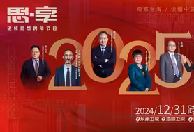 《思·享2025》把握台海脉动，展望两岸关系（下）