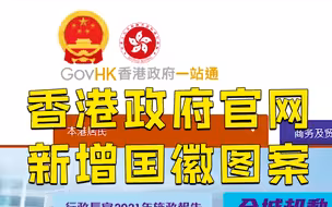香港特区政府等官方网站新增国徽图案 国徽比例较一旁区徽更大