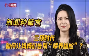 三孩时代，如何让妈妈们告别“喂养尴尬”？