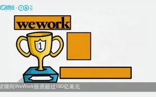 软银5大失败投资盘点 WeWork最为糟心丨财经科普