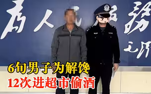 6旬男子为解馋12次进超市偷酒：每次偷走1瓶，将空盒放回原处