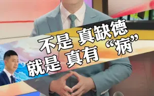 不是真缺德，就是真有“病”！