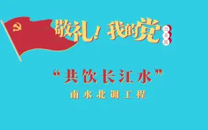 《敬礼！我的党》第七十三集：“共饮长江水”