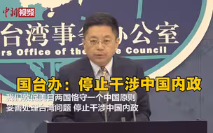 美日联合声明提及台湾问题 国台办：停止干涉中国内政
