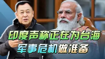 莫迪与拜登密谈，印度为台海危机做准备，要在中印边境开辟战场？