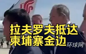 拉夫罗夫抵达柬埔寨金边