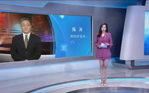 陈冰：警惕美方炒作“中国军力威胁论” 实为军备扩张找借口