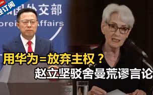 用华为=放弃主权？赵立坚用5个连珠炮式反问，驳斥美副国务卿舍曼访问非洲时的荒谬言论