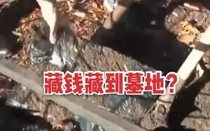 最隐秘的小金库？俄罗斯一墓地挖出5000万卢布神秘巨款