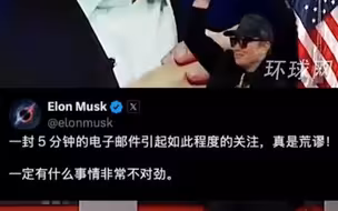 要求美公务员写工作总结遭抗议，马斯克发文吐槽：写个邮件都能闹这么大，真是荒谬！