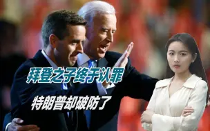 发出指控两周后，拜登之子终于认罪，特朗普却破防了
