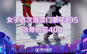女子首次滑雪门票195骨折花400  “来都来了不玩太亏 上了中级道”