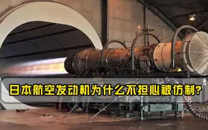 日本哪来的自信？航空发动机畅销多国，为什么从不担心被仿制