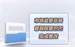 阿里巴巴全面停止“二选一”垄断行为