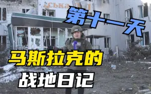 马斯拉克的战地日记第十一天：当地民众说最重要的是我们还活着