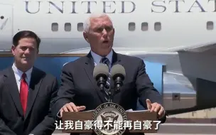 彭斯到访疫情重灾区：美国的疫情应对让我无比骄傲