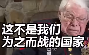 美国二战百岁老兵谈国家现状崩溃哭泣：这不是我们为之而战的国家