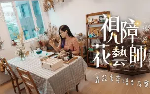 梦专访｜工作狂患罕见眼疾仅剩1成视力，靠香薰花艺重拾生存乐趣