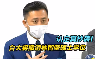 认定真抄袭！台大将撤销林智坚硕士学位