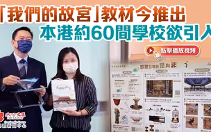 “我们的故宫”教材今推出　本港约60间学校欲引入
