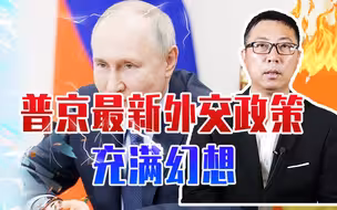 俄乌打了1年，俄不把西方当敌人，普京最新外交政策，充满幻想