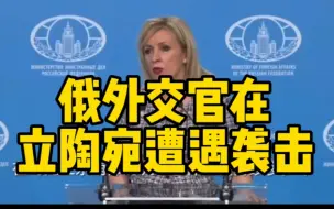 一名俄外交官在立陶宛首都遭遇袭击 俄使领馆已发出照会