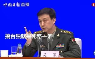 吴谦大校：搞台独就是死路一条
