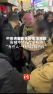 中年夫妻街头吵架闹离婚，围观年轻人合唱劝和“有些人一旦错过就不再”