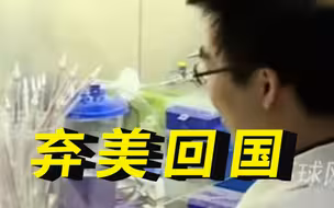担心美国政府迫害 华裔科学家加速弃美回国