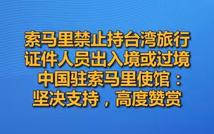 索马里禁止持台湾旅行证件人员出入境或过境，中国驻索马里使馆：坚决支持，高度赞赏