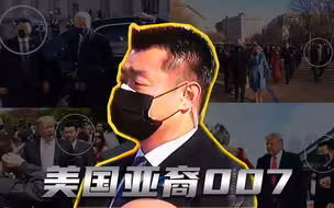 守护特朗普和拜登的美国007，因为亚裔面孔一夜爆红！