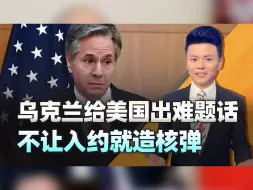 不让加入北约就造核弹，乌克兰给美国出难题，俄发出核战警告