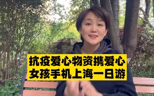 抗疫温馨小故事，抗疫者手机上海“历险记”