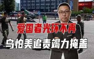 被俄炸阵地、还砸基辅市区，爱国者光环不再！乌怕美追责竭力掩盖