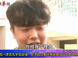 民众党八席民代会投给谁？台湾民众看好韩国瑜当台民意机构负责人