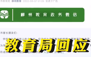 家长反对凑钱送礼给老师被逼退群，柳州教育局发公开信回应