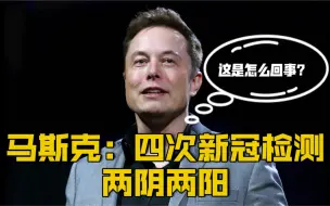 【特斯拉CEO马斯克称其做了四次新冠检测 两次阴性两次阳性】