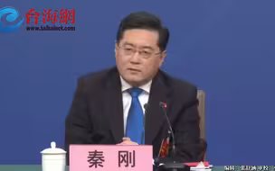外交部长秦刚现场回应台湾问题 两岸都有一个家，名字叫中国！