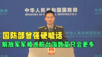 国防部曾强硬喊话 解放军军机巡航台海数量只会更多