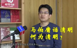 何为清明？听马伯庸话清明